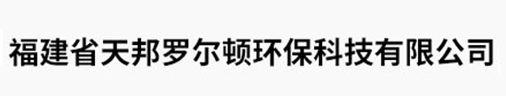 福建省天邦罗尔顿环保科技有限公司